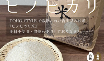 香川県産ヒノヒカリ