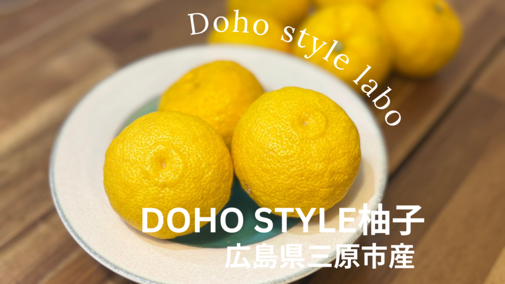 DOHO STYLE柚子